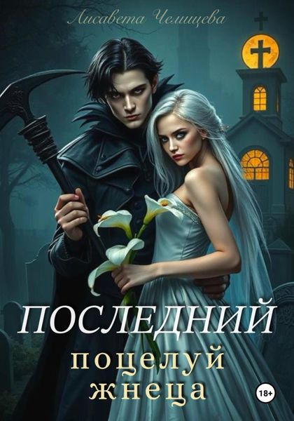 Обложка книги  «Последний поцелуй жнеца»