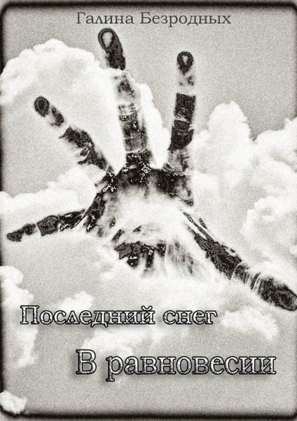 Обложка книги  «Последний снег. В равновесии»