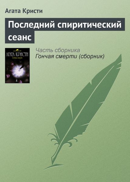 Обложка книги  «Последний спиритический сеанс»