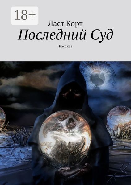 Обложка книги  «Последний Суд. Рассказ»