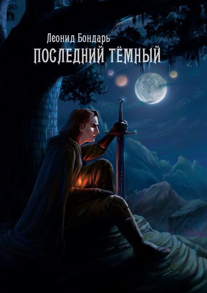 Обложка книги  «Последний Тёмный»