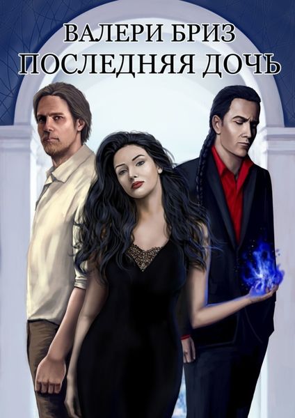 Обложка книги  «Последняя дочь»