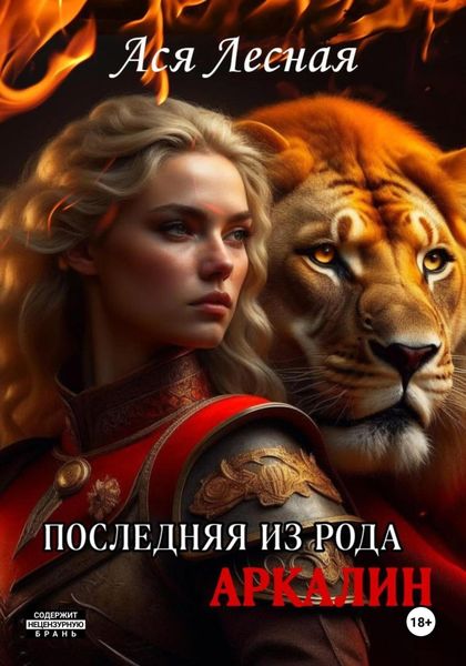 Обложка книги  «Последняя из рода Аркалин»