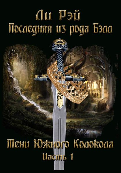 Обложка книги  «Последняя из рода Бэлл. Тени Южного Колокола. Часть 1»
