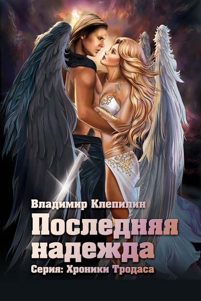 Обложка книги «Последняя надежда»