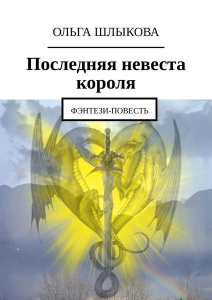 Обложка книги  «Последняя невеста короля. Фэнтези-повесть»