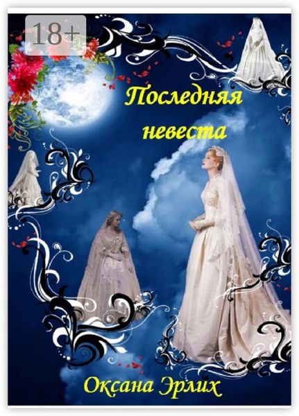 Обложка книги «Последняя невеста»