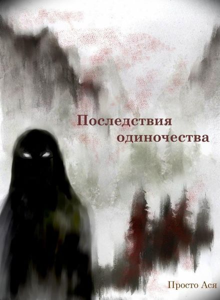Обложка книги  «Последствия одиночества»