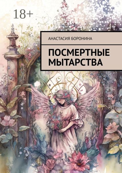 Обложка книги  «Посмертные мытарства»
