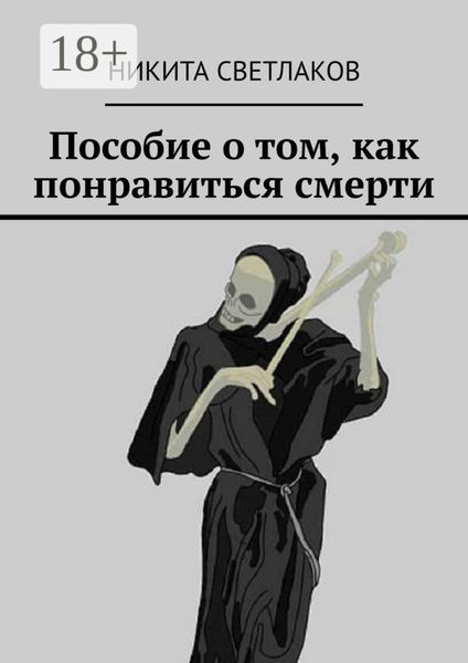Обложка книги  «Пособие о том, как понравиться смерти»