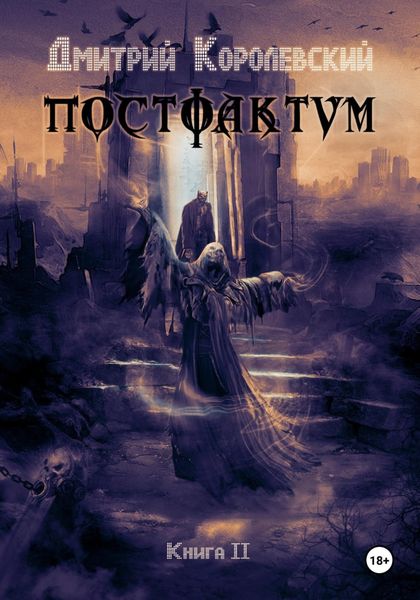 Обложка книги «Постфактум. Книга II»
