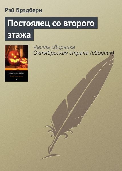 Обложка книги  «Постоялец со второго этажа»