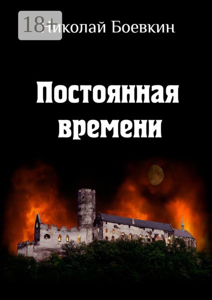 Обложка книги «Постоянная времени»