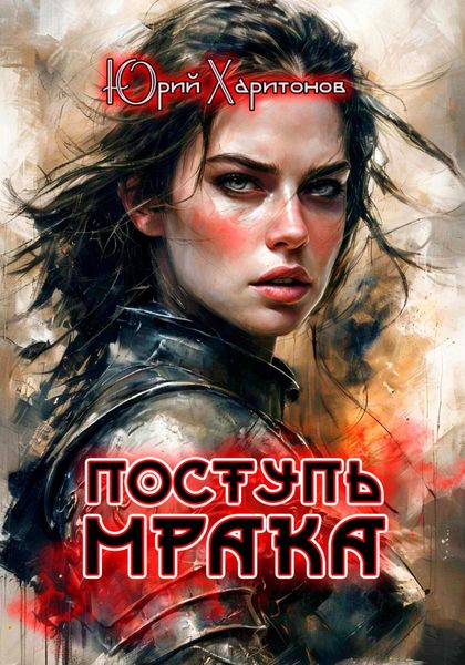 Обложка книги  «Поступь Мрака»