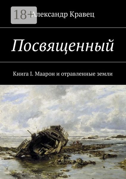 Обложка книги  «Посвященный. Книга I. Маарон и отравленные земли»