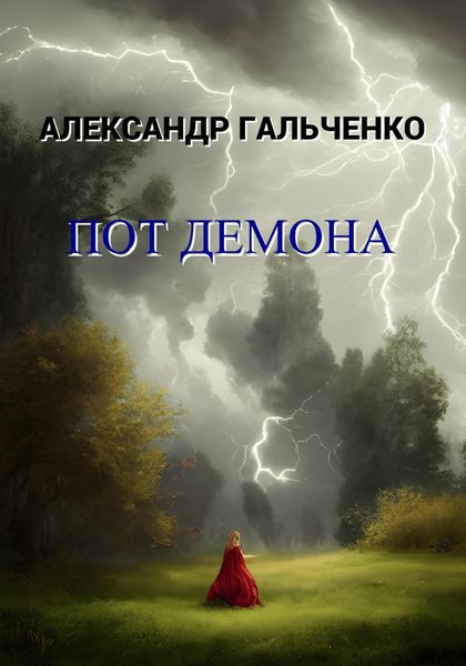 Обложка книги  «Пот демона»