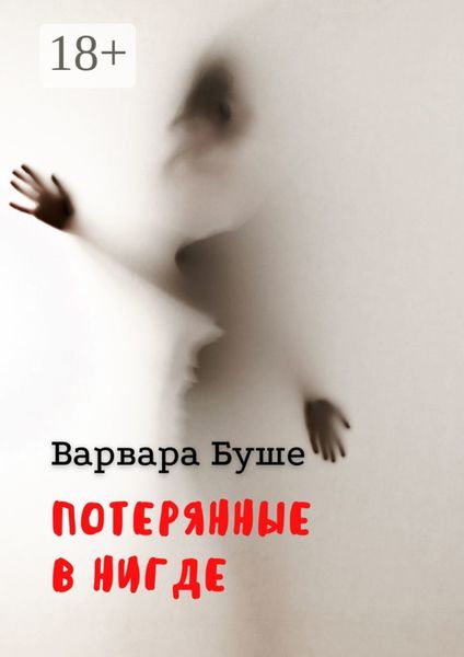 Обложка книги  «Потерянные в Нигде»