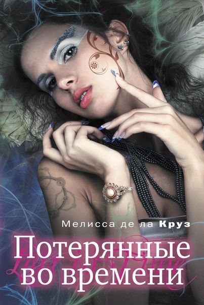 Обложка книги  «Потерянные во времени»