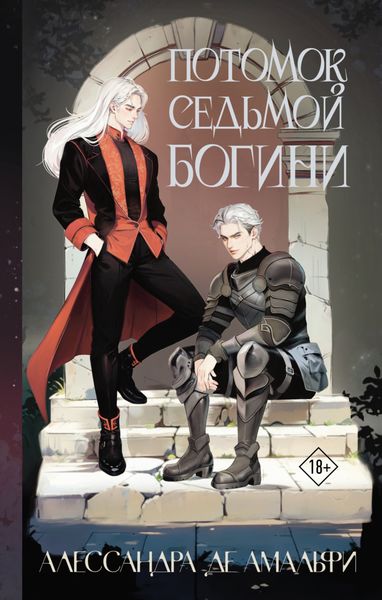Обложка книги  «Потомок седьмой богини»