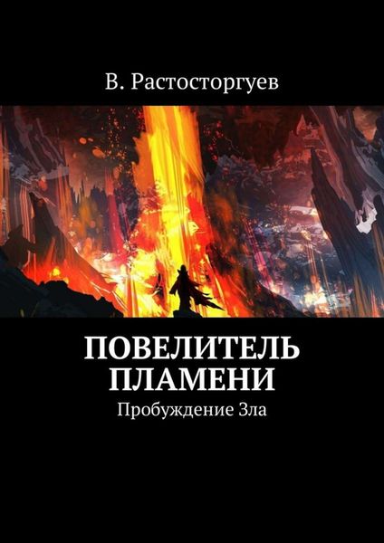 Обложка книги  «Повелитель пламени. Пробуждение Зла»