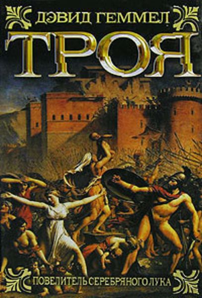 Обложка книги  «Повелитель Серебряного лука»