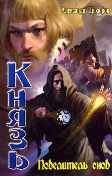 Обложка книги  «Повелитель снов»