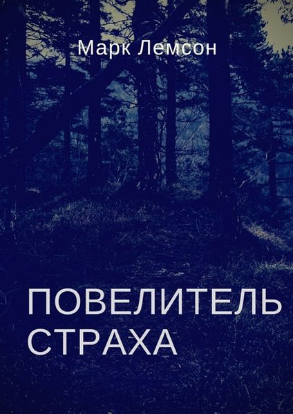 Обложка книги  «Повелитель страха»