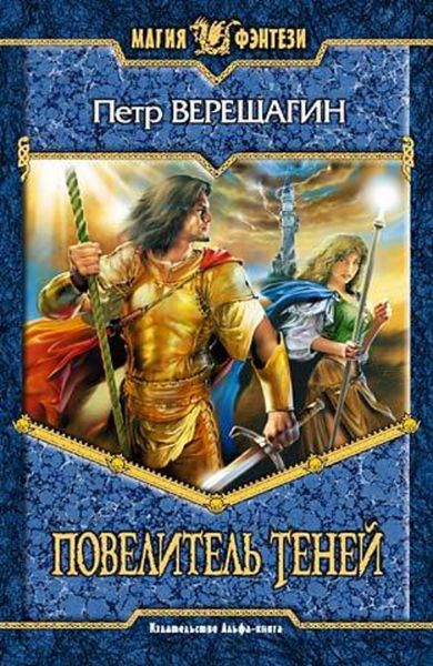 Обложка книги  «Повелитель Теней»