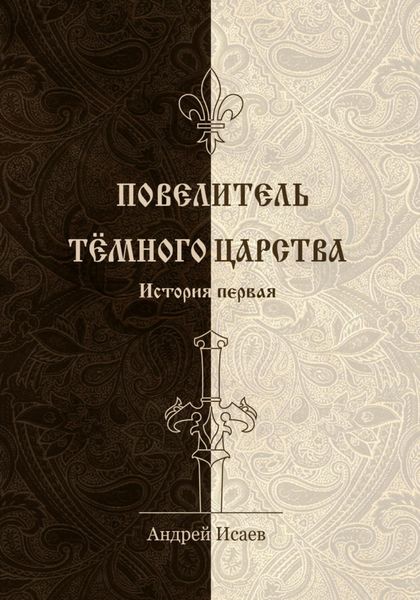 Обложка книги  «Повелитель Тёмного царства. История первая»