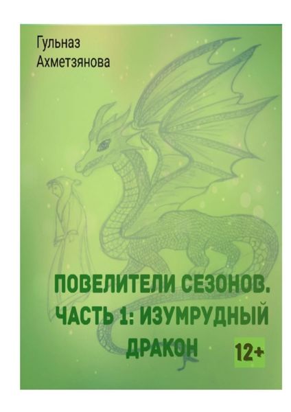 Обложка книги  «Повелители сезонов. Часть 1: Изумрудный дракон»