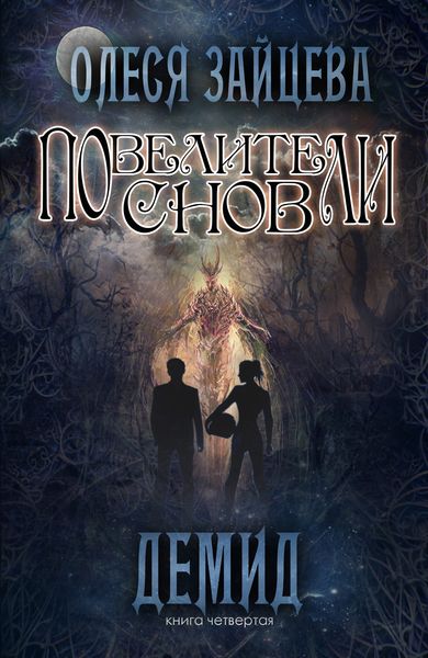 Обложка книги  «Повелители Снов. Демид»