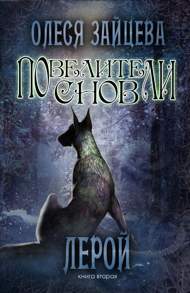 Обложка книги  «Повелители Снов. Лерой»