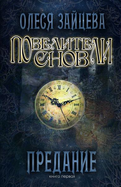Обложка книги  «Повелители Снов. Предание»