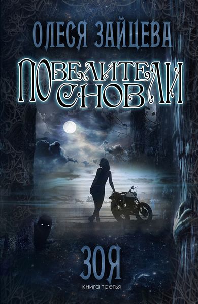 Обложка книги  «Повелители Снов. Зоя»