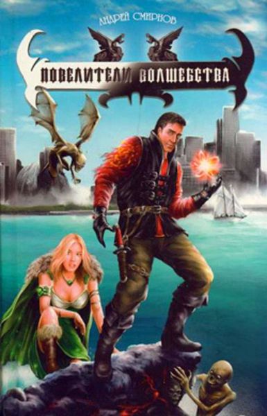 Обложка книги  «Повелители волшебства»