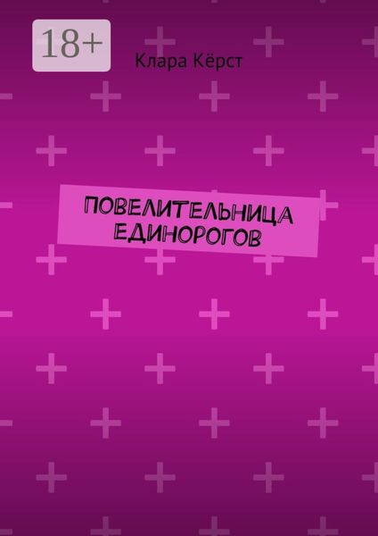 Обложка книги  «Повелительница единорогов»