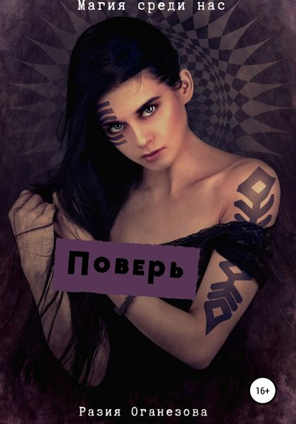 Обложка книги  «Поверь»