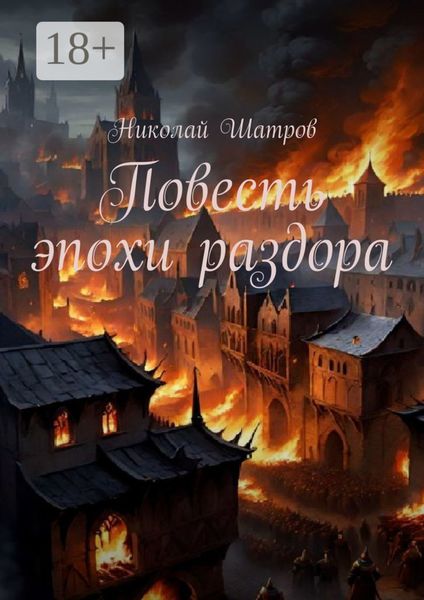 Обложка книги  «Повесть эпохи раздора»