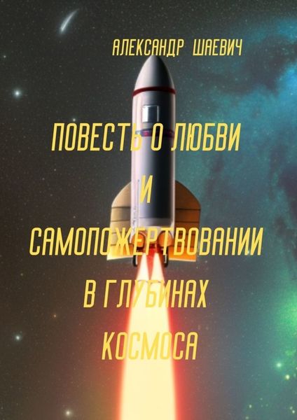 Обложка книги  «Повесть о любви и самопожертвовании в глубинах космоса. Дальний Космос. Путешествия»