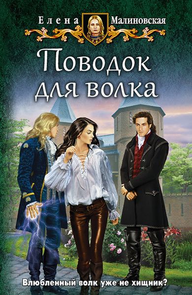 Обложка книги  «Поводок для волка»