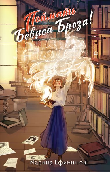 Обложка книги «Поймать Бевиса Броза»