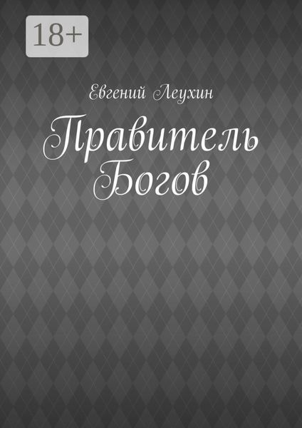 Обложка книги  «Правитель Богов»