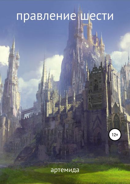 Обложка книги  «Правление шести»
