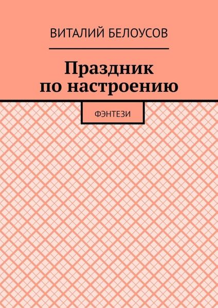 Обложка книги  «Праздник по настроению. Фэнтези»