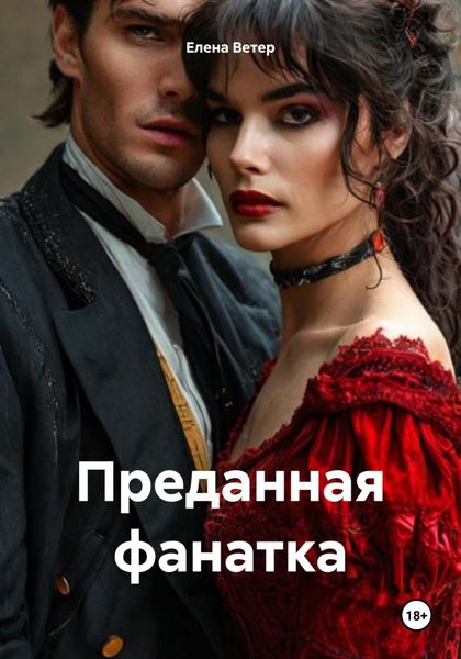Обложка книги  «Преданная фанатка»
