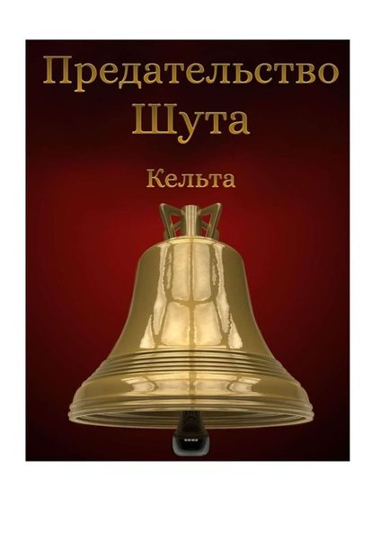 Обложка книги  «Предательство шута»