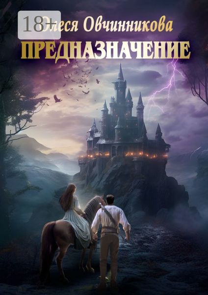 Обложка книги  «Предназначение»