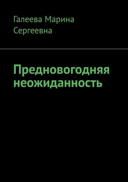 Обложка книги  «Предновогодняя неожиданность»