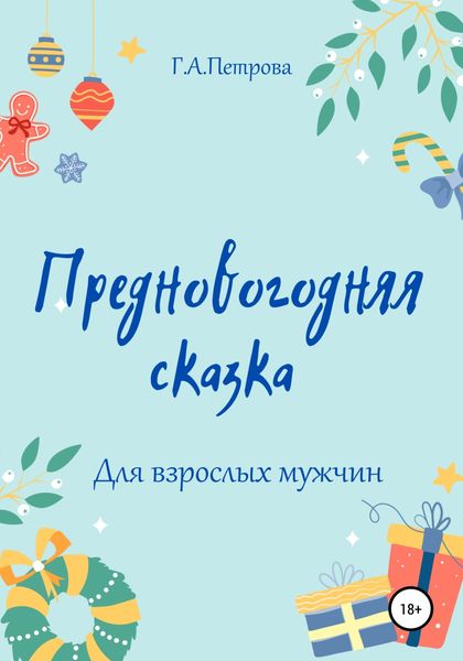 Обложка книги  «Предновогодняя сказка»
