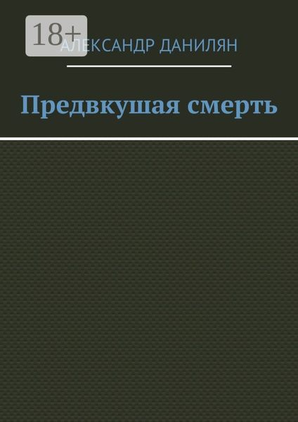 Обложка книги «Предвкушая смерть»